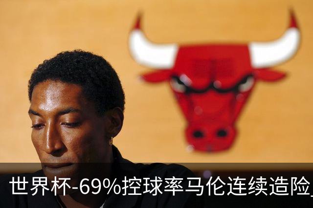 世界杯-69%控球率马伦连续造险 荷兰半场暂0-0平日本