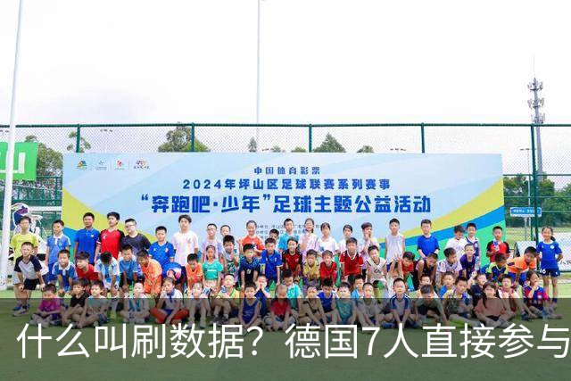 什么叫刷数据？德国7人直接参与进球 多人多次共酿惨案