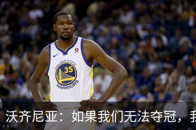 沃齐尼亚：如果我们无法夺冠，我会支持葡萄牙，我一直很欣赏C罗