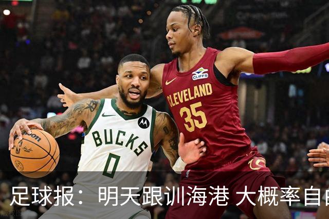 足球报：明天跟训海港 大概率自由身加盟 外援要补强